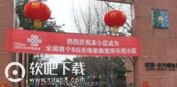 首个5g宽带小区在哪里