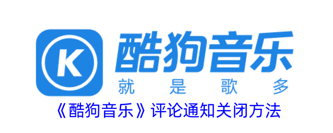 《酷狗音乐》评论通知关闭方法