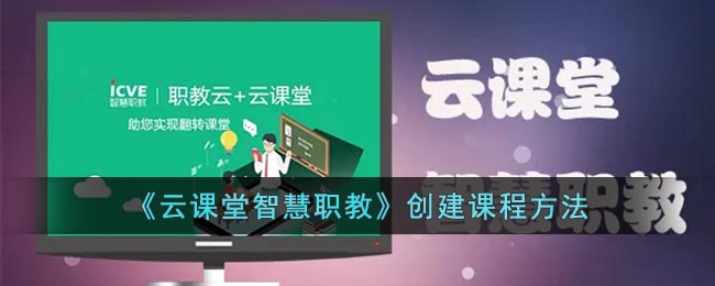 《云课堂智慧职教》创建课程方法