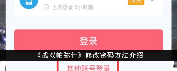 《战双帕弥什》修改密码方法介绍