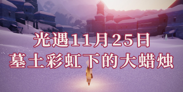 光遇11月25日墓土彩虹下大蜡烛位置介绍