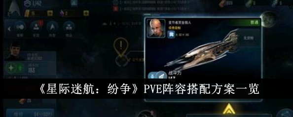 《星际迷航：纷争》PVE阵容搭配方案一览