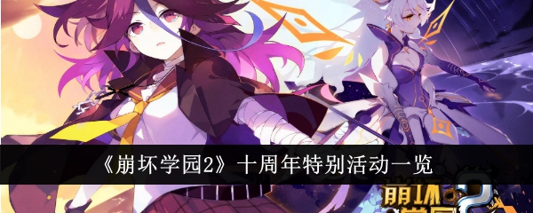 《崩坏学园2》十周年特别活动一览