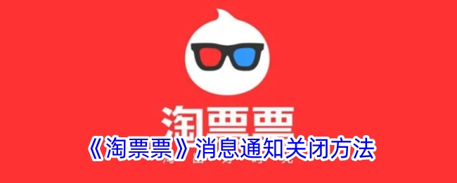 《淘票票》消息通知关闭方法