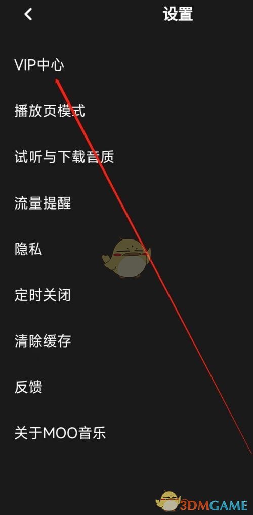 《moo音乐》vip中心进入方法