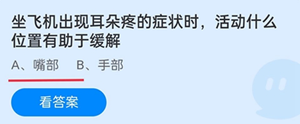 坐飞机出现耳朵疼的症状时，活动什么位置有助于缓解