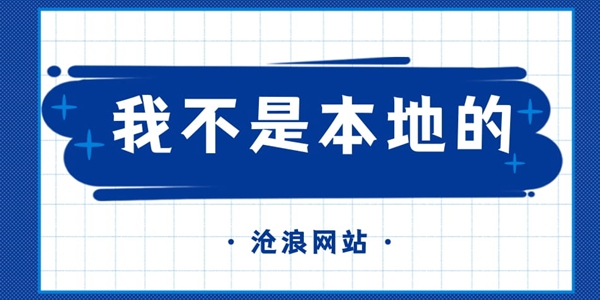 我不是本地的梗的意思含义出处介绍