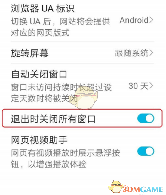 《华为浏览器》退出自动关闭网页设置方法