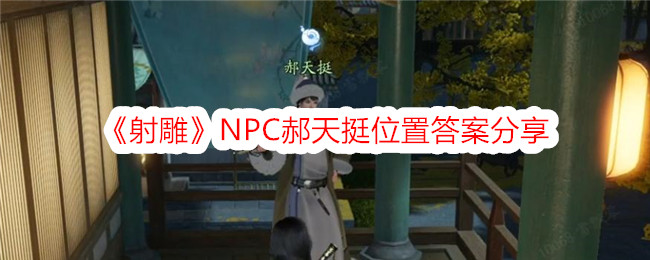 《射雕》NPC郝天挺位置答案分享