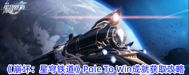 《崩坏：星穹铁道》Pole  To  Win成就获取攻略