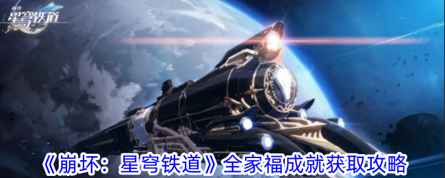 《崩坏：星穹铁道》全家福成就获取攻略