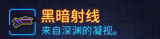 霓虹深渊黑暗射线武器弹道、武器强度、武器玩法详细攻略