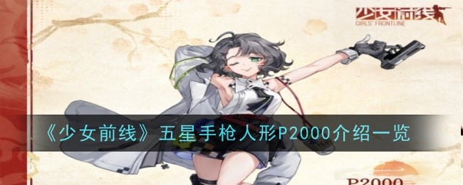 少女前线五星手枪人形P2000介绍一览