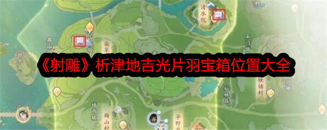 《射雕》析津地吉光片羽宝箱位置大全