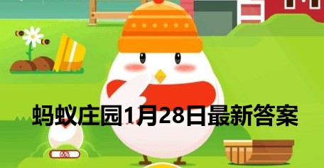 蚂蚁庄园1月28日庄园小课堂最新答案