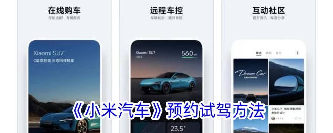 《小米汽车》预约试驾方法