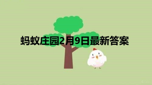 蚂蚁庄园2月9日庄园小课堂最新答案