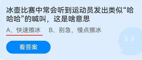 冰壶比赛中常会听到运动员发出类似“哈哈哈”的喊叫，这是啥意思？