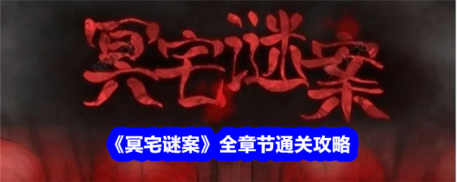 《冥宅谜案》全章节通关攻略