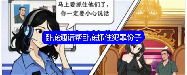 《文字找茬大师》卧底通话帮卧底抓住犯罪份子通关攻略