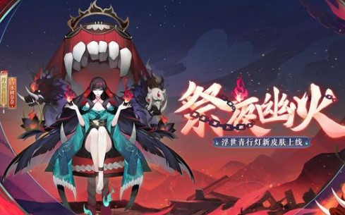 阴阳师浮世青行灯祭夜幽火获得方法