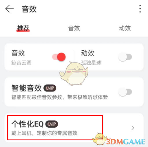 《网易云音乐》个性化eq设置方法