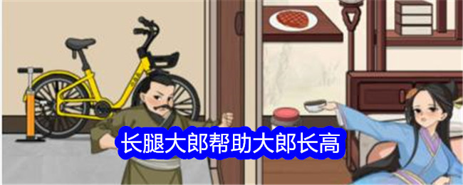 《文字找茬大师》长腿大郎帮助大郎长高通关攻略