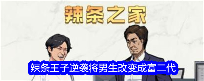 《文字找茬大师》辣条王子逆袭将男生改变成富二代通关攻略