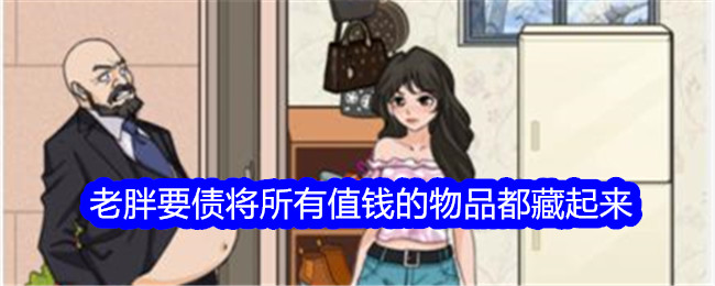 《文字找茬大师》老胖要债将所有值钱的物品都藏起来通关攻略