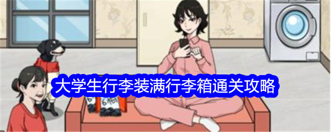 《文字找茬大师》大学生行李装满行李箱通关攻略