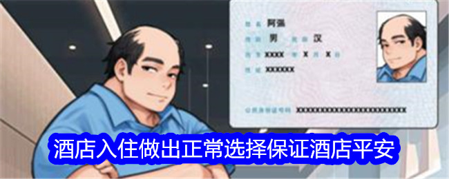 《文字找茬大师》酒店入住做出正常选择保证酒店平安通关攻略