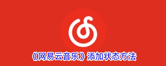 《网易云音乐》添加状态方法