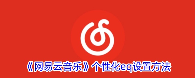 《网易云音乐》个性化eq设置方法