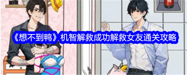 《想不到鸭》机智解救成功解救女友通关攻略