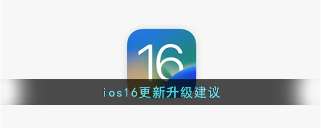 ios16更新升级建议