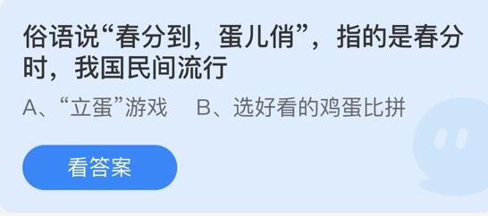 俗语说“春分到，蛋儿俏”，指的是春分时，我国民间流行