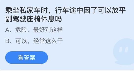 乘坐私家车时，行车途中困了可以放平副驾驶座椅休息吗