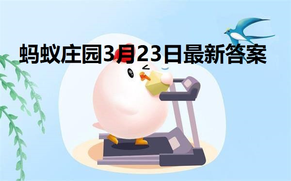 蚂蚁庄园3月23日庄园小课堂最新答案