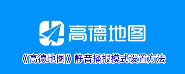 《高德地图》静音播报模式设置方法