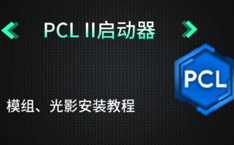 pcl2启动器隐藏主题解锁步骤