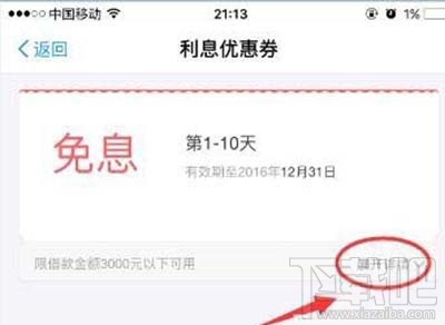 支付宝蚂蚁借呗利息优惠券使用教程