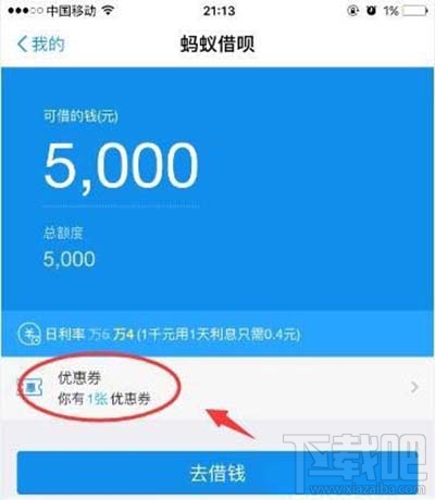 支付宝蚂蚁借呗利息优惠券使用教程