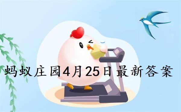 蚂蚁庄园4月25日庄园小课堂最新答案