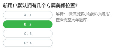 桃仁300问答题：新用户默认拥有几个专属美颜位置