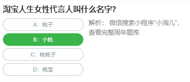 桃仁300问答题：淘宝人生女性代言人叫什么名字