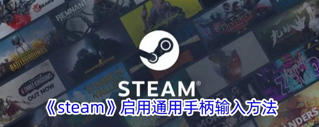 《steam》启用通用手柄输入方法