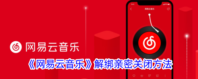 《网易云音乐》解绑亲密关闭方法