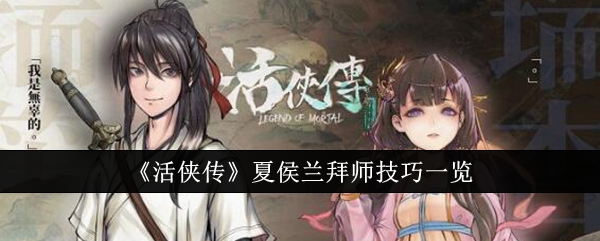 《活侠传》夏侯兰拜师技巧一览