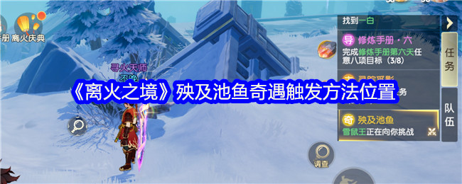 《离火之境》殃及池鱼奇遇触发方法位置在哪里(神武4奇遇成就大全2024及触发地)