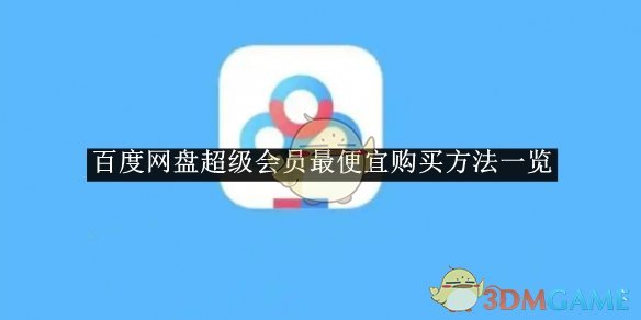 百度云盘的超级会员在哪里买便宜呢(2020百度网盘超级会员怎么买最便宜)